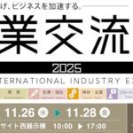産業交流展2025